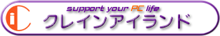 クレインアイランド　パソコン修理・トラブル・設定　パソコン家庭教師　埼玉県　鶴ヶ島　坂戸　川越　日高　狭山　東松山
